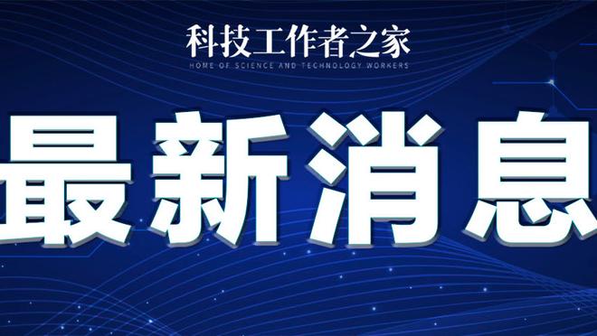 弗兰-加西亚：皇马总是会战斗到最后 希望能保持状态到明年5月